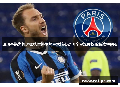 波切蒂诺为何选择执掌热刺的三大核心动因全景深度权威解读特别版