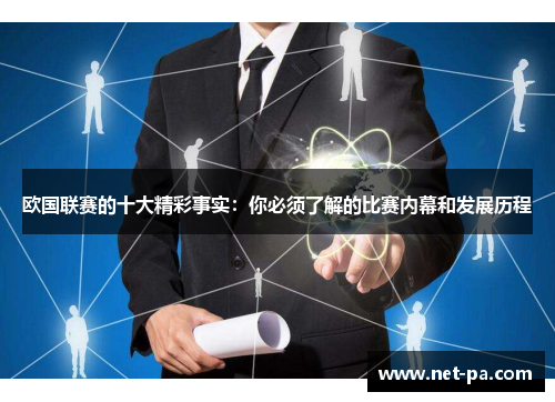 欧国联赛的十大精彩事实：你必须了解的比赛内幕和发展历程