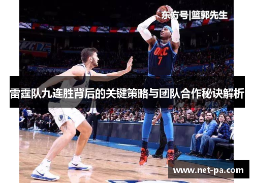 雷霆队九连胜背后的关键策略与团队合作秘诀解析