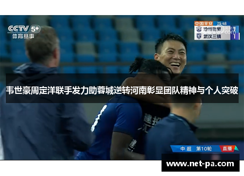 韦世豪周定洋联手发力助蓉城逆转河南彰显团队精神与个人突破