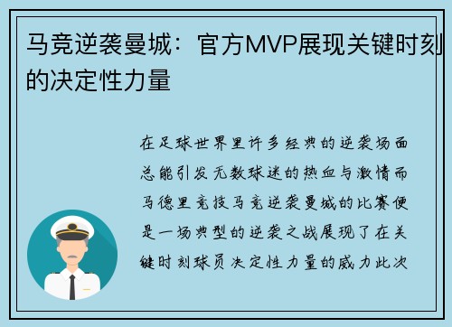 马竞逆袭曼城：官方MVP展现关键时刻的决定性力量