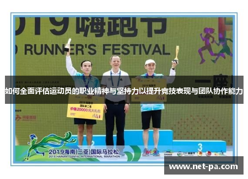 如何全面评估运动员的职业精神与坚持力以提升竞技表现与团队协作能力