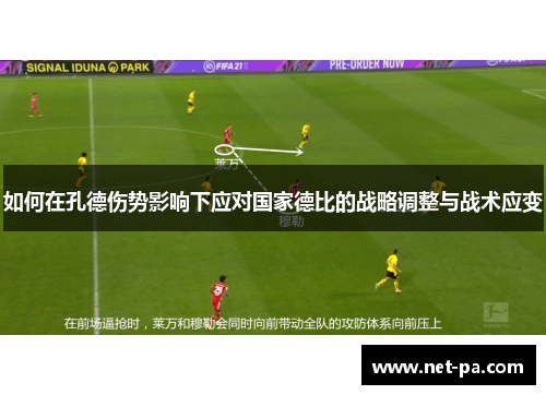 如何在孔德伤势影响下应对国家德比的战略调整与战术应变