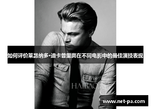 如何评价莱昂纳多·迪卡普里奥在不同电影中的最佳演技表现