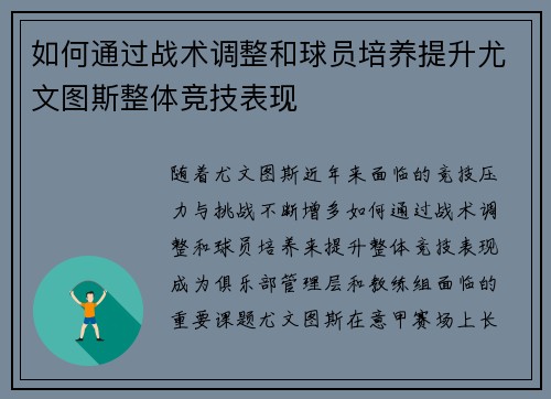 如何通过战术调整和球员培养提升尤文图斯整体竞技表现