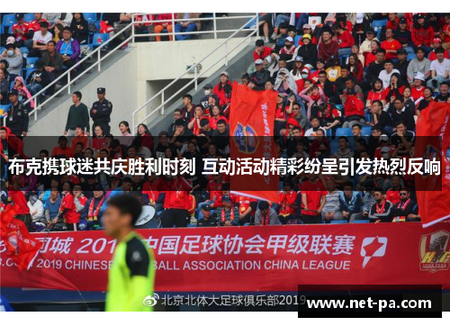 布克携球迷共庆胜利时刻 互动活动精彩纷呈引发热烈反响