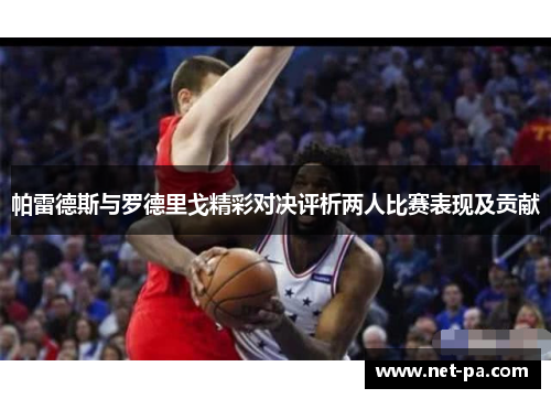 帕雷德斯与罗德里戈精彩对决评析两人比赛表现及贡献