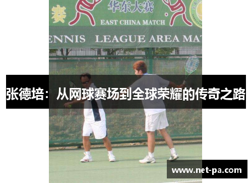 张德培：从网球赛场到全球荣耀的传奇之路