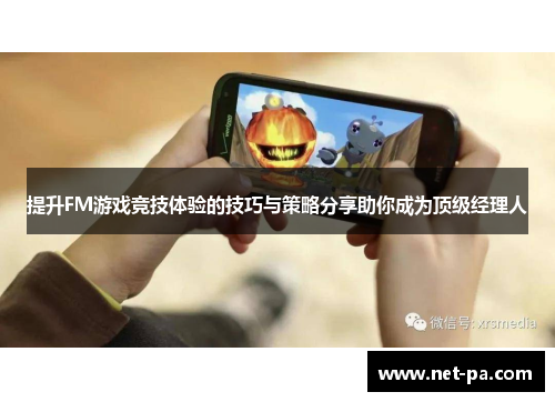 提升FM游戏竞技体验的技巧与策略分享助你成为顶级经理人