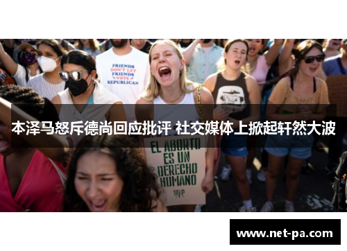 本泽马怒斥德尚回应批评 社交媒体上掀起轩然大波