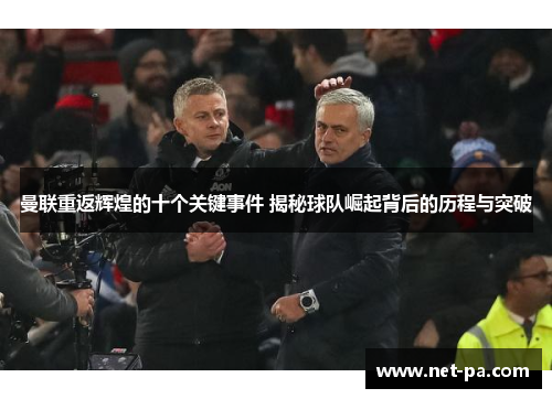 曼联重返辉煌的十个关键事件 揭秘球队崛起背后的历程与突破
