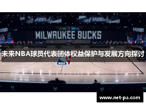 未来NBA球员代表团体权益保护与发展方向探讨