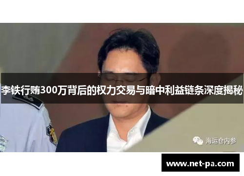 李铁行贿300万背后的权力交易与暗中利益链条深度揭秘