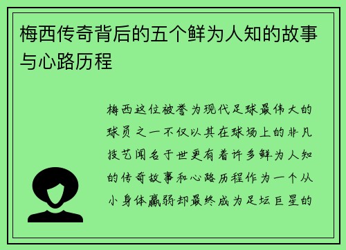 梅西传奇背后的五个鲜为人知的故事与心路历程