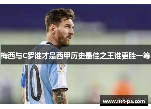 梅西与C罗谁才是西甲历史最佳之王谁更胜一筹