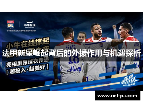 法甲新星崛起背后的外援作用与机遇探析