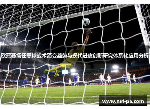 欧冠赛场任意球战术演变趋势与现代进攻创新研究体系化应用分析