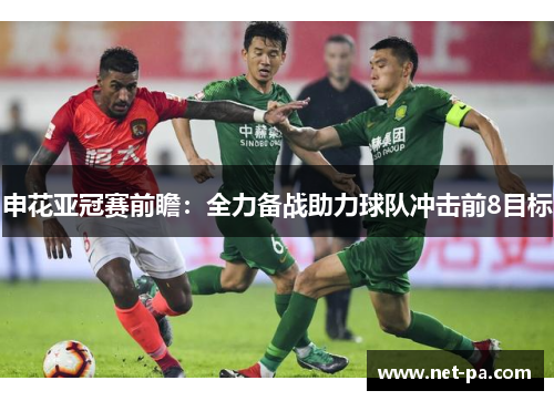申花亚冠赛前瞻：全力备战助力球队冲击前8目标
