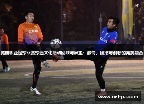 美国职业足球联赛球迷文化活动回顾与展望：激情、团结与创新的完美融合