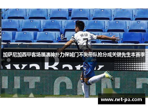 加萨尼加西甲客场屡演神扑力保城门不失带队抢分成关键先生本赛季