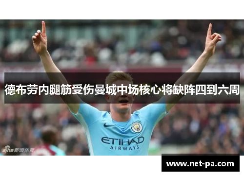 德布劳内腿筋受伤曼城中场核心将缺阵四到六周
