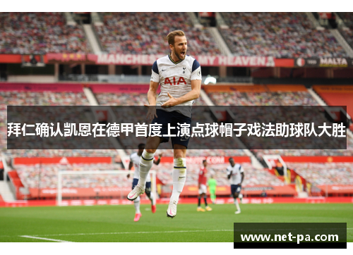 拜仁确认凯恩在德甲首度上演点球帽子戏法助球队大胜