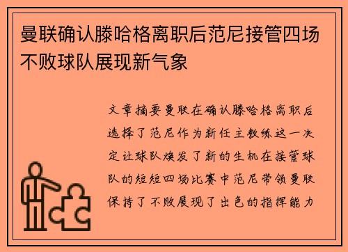曼联确认滕哈格离职后范尼接管四场不败球队展现新气象