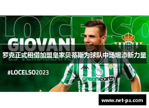 罗克正式租借加盟皇家贝蒂斯为球队中场增添新力量