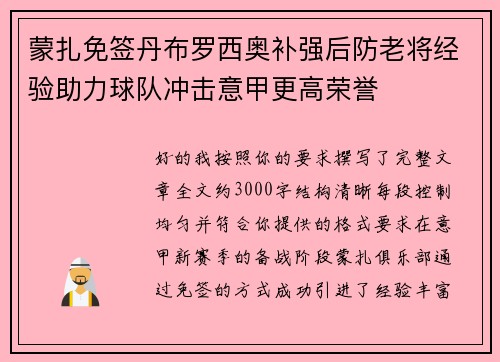 蒙扎免签丹布罗西奥补强后防老将经验助力球队冲击意甲更高荣誉