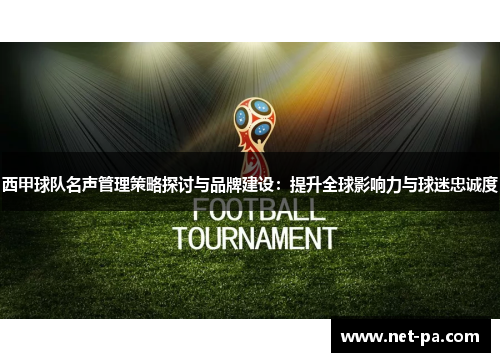 西甲球队名声管理策略探讨与品牌建设：提升全球影响力与球迷忠诚度