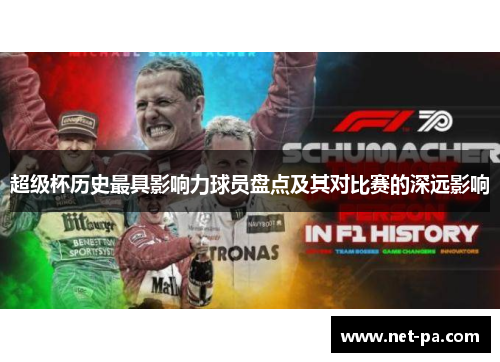 超级杯历史最具影响力球员盘点及其对比赛的深远影响
