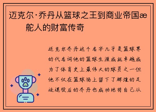迈克尔·乔丹从篮球之王到商业帝国掌舵人的财富传奇