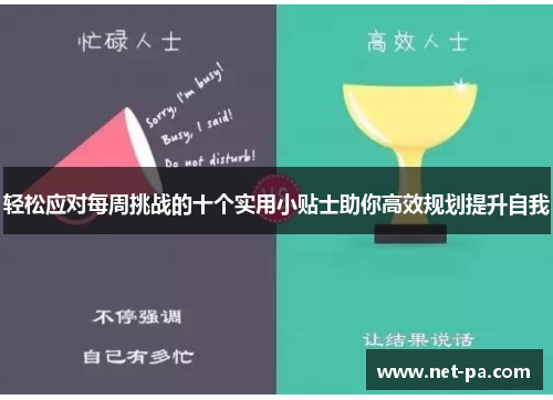 轻松应对每周挑战的十个实用小贴士助你高效规划提升自我
