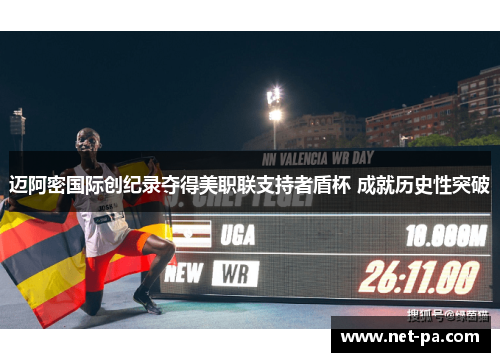 迈阿密国际创纪录夺得美职联支持者盾杯 成就历史性突破