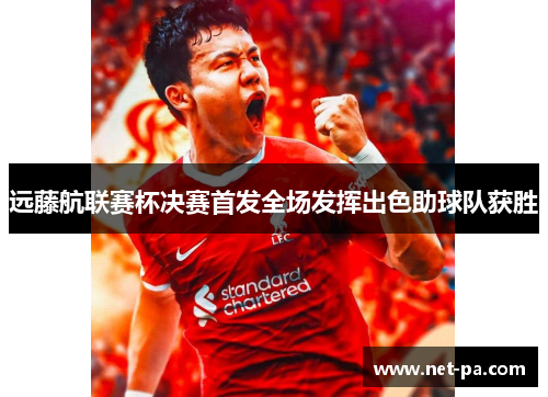 远藤航联赛杯决赛首发全场发挥出色助球队获胜