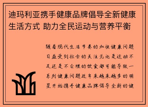 迪玛利亚携手健康品牌倡导全新健康生活方式 助力全民运动与营养平衡