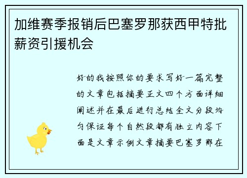 加维赛季报销后巴塞罗那获西甲特批薪资引援机会