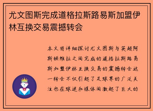 尤文图斯完成道格拉斯路易斯加盟伊林互换交易震撼转会