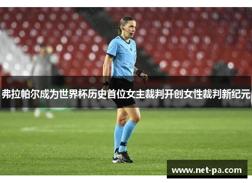 弗拉帕尔成为世界杯历史首位女主裁判开创女性裁判新纪元