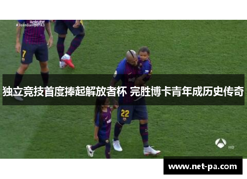 独立竞技首度捧起解放者杯 完胜博卡青年成历史传奇