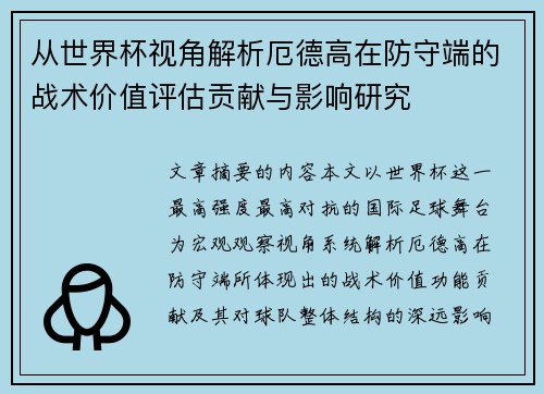 从世界杯视角解析厄德高在防守端的战术价值评估贡献与影响研究