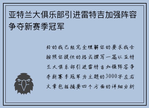 亚特兰大俱乐部引进雷特吉加强阵容争夺新赛季冠军