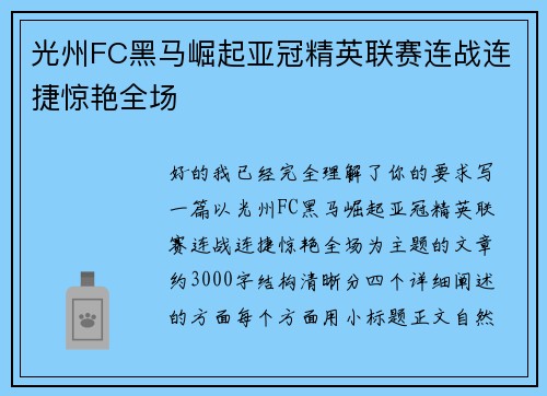 光州FC黑马崛起亚冠精英联赛连战连捷惊艳全场