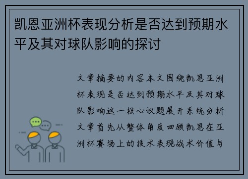 凯恩亚洲杯表现分析是否达到预期水平及其对球队影响的探讨