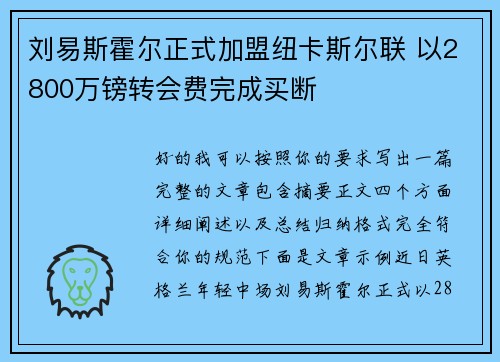 刘易斯霍尔正式加盟纽卡斯尔联 以2800万镑转会费完成买断