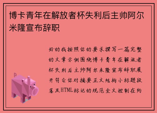 博卡青年在解放者杯失利后主帅阿尔米隆宣布辞职