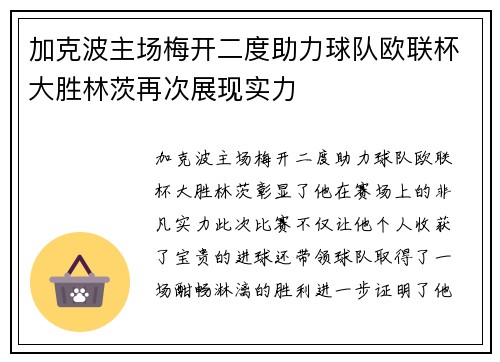 加克波主场梅开二度助力球队欧联杯大胜林茨再次展现实力