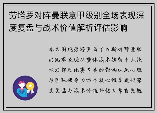 劳塔罗对阵曼联意甲级别全场表现深度复盘与战术价值解析评估影响