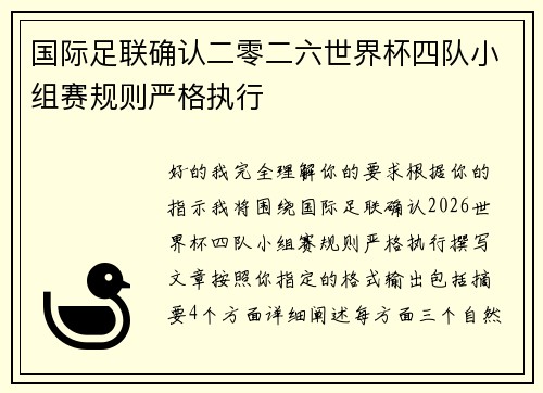 国际足联确认二零二六世界杯四队小组赛规则严格执行