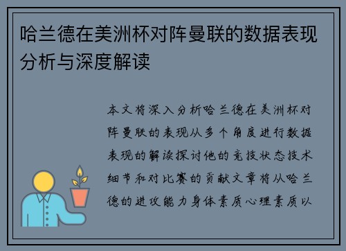 哈兰德在美洲杯对阵曼联的数据表现分析与深度解读